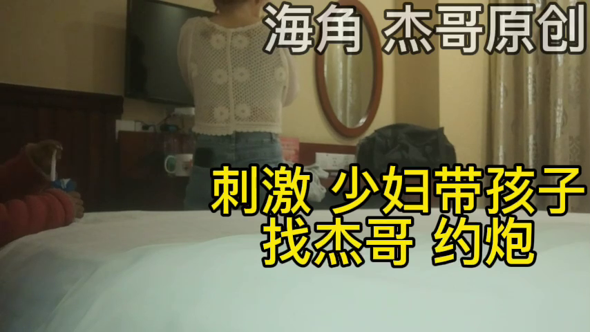 【偷情泄密】抖音上认识的少妇带着孩子来偷情，她儿子看电视我在后边操她