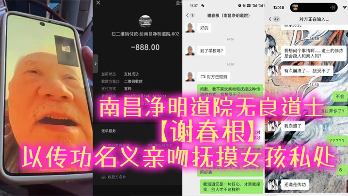 南昌净明道院无良道士【谢春根】以传功名义亲吻抚摸女孩私处，猥亵完了女孩还要收钱，被女孩揭发以后才着急了，又开始道歉认错！