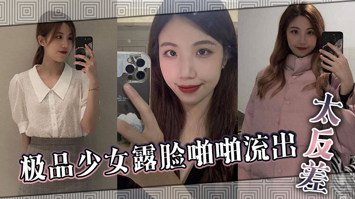 极品少女露脸啪啪流出 太反差