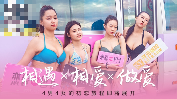 CUS-227 女神恋爱巴士ep1 节目篇 相遇x相爱x做爱 4男4女的初恋旅程 凌薇