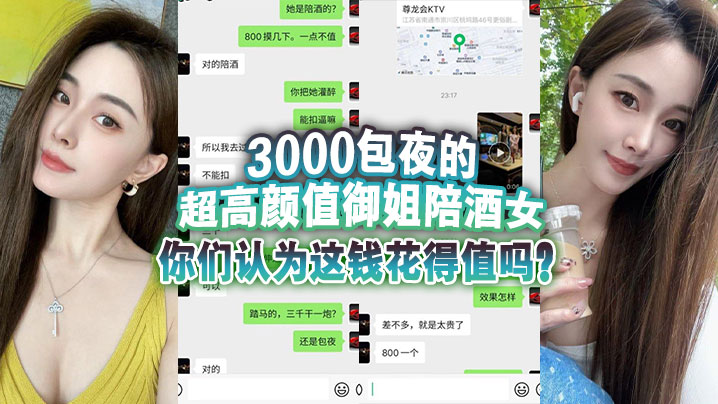 3000包夜的超高颜值御姐陪酒女,你们认为这钱花得值吗？